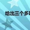 给出三个多项式二分之11x2+x12分之一
