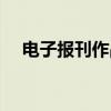 电子报刊作品评价要素(电子报刊作品) 电子报刊作品评价要素(电子报刊作品)