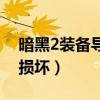 暗黑2装备导入后存档损坏（暗黑血统2存档损坏）