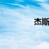杰斯加点s10（杰斯加点）