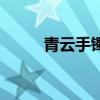 青云手镯爆率（青云手镯易爆点）