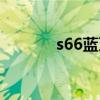 s66蓝牙耳机（s65蓝牙耳机）