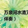 万泉河水清又清伴奏谱G调（万泉河水清又清伴奏）