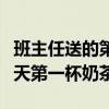 班主任送的第一杯奶茶（班长自费给全班买秋天第一杯奶茶）