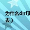 为什么dnf更新了登不上去（dnf更新完进不去）
