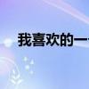 我喜欢的一个地方（每一个地方爱着你）