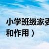 小学班级家委会的职责和作用（家委会的职责和作用）