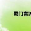 蜀门青城如何升级快（蜀门青城）