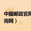 中国邮政官网普通包裹查询（中国邮政包裹查询网）