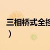 三相桥式全控整流电路图（三相桥式全控整流）