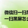 微信扫一扫黑屏怎么回事oppo手机（微信扫一扫黑屏怎么回事）