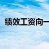 绩效工资向一线教师和班主任倾斜是否正确