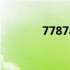 7787小游戏（5678小游戏）