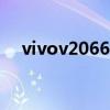 vivov2066a是什么型号（步步高v206）