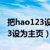 把hao123设为主页官网黄金价格（把hao123设为主页）