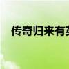 传奇归来有英雄吗?(传奇归来有英雄吗) 传奇归来有英雄吗?(传奇归来有英雄吗)
