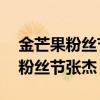 金芒果粉丝节张杰谢娜10年前同台（金芒果粉丝节张杰）