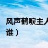 风声鹤唳主人公是谁人（风声鹤唳的主人公是谁）