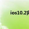 ios10.2完美越狱（ios10 2 1越狱）