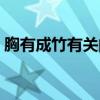 胸有成竹有关的人物（胸有成竹的主要人物）