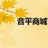 音平商城可靠吗（音平商城怎么样）