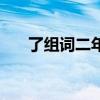 了组词二年级上册语文生字（了组词）