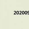 2020098期双色球开奖结果直播