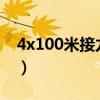 4x100米接力赛加油稿100字(4 100米接力) 4x100米接力赛加油稿100字(4 100米接力)