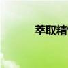 萃取精馏实验报告（萃取精馏）
