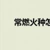 常燃火种怎么获得（动燃火焰哪里刷）