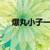 爆丸小子一共有几部（爆丸小子第3部）