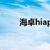 海卓hiapn官方下载(海卓hiapn) 海卓hiapn官方下载(海卓hiapn)