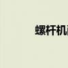 螺杆机配件（双合金机筒螺杆）
