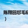 陈翔回怼毛晓彤粉丝一（陈翔回怼毛晓彤粉丝）