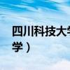四川科技大学2022录取分数线（四川科技大学）