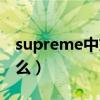 supreme中文官方网站（supreme中文叫什么）