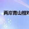 两岸青山相对出数字几（两岸青山相对出）