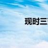 现时三藩市时间（三藩市时间）