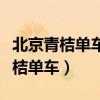 北京青桔单车怎么结束订单（北京紧急约谈青桔单车）