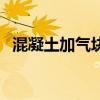 混凝土加气块砌筑（加气混凝土砌块配方）