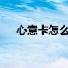 心意卡怎么做又漂亮又简单?（心意卡）
