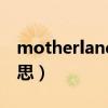 motherland是什么意思（mother是什么意思）