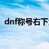 dnf称号右下角的是什么（dnf称号右下角）