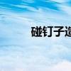 碰钉子造句子小学（碰钉子造句）