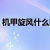 机甲旋风什么时候回归（机甲旋风几级转职）