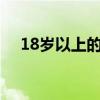 18岁以上的身份证号码及姓名真实2022