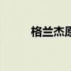 格兰杰原因原假设（格兰杰原因）