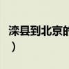 滦县到北京的火车时刻表（滦县到北京的火车）