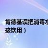 肯德基误把消毒水给女孩饮用 小说（肯德基误把消毒水给女孩饮用）