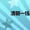 清朝一钱是多少克（一钱是多少克）